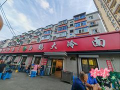 -白鹤大冷面