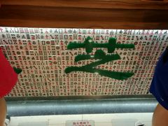 麻将柜台-美芝莲(东方宝泰店)