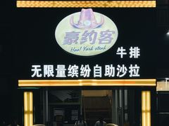 门面-豪约客牛排(海大南门店)