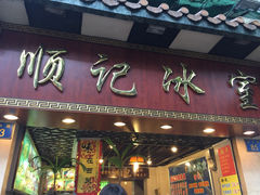 顺记冰室-顺记冰室(宝华路店)