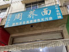 -周荞面(学府街店)