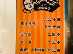 菜单-肖胖子猪油拌粉