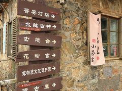 -东沙渔村