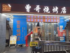 -曾哥烧烤店(红瓦寺店)