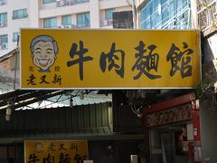 门面-老又新牛肉面馆