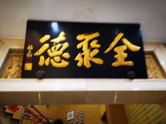 门面-北京全聚德(西翠路店)