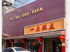 门面-一大糕点(纬六路店)