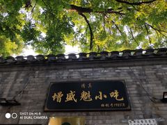 -增盛魁小吃店