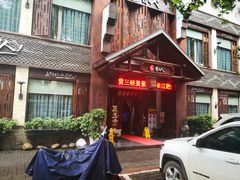-自己人(九码头店)