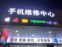 -修卜凡二手严选店·手机维修·回收租赁(川沙地铁站店)
