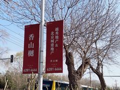 -香山公园