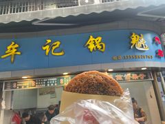 牛肉锅盔-牟记锅魁(总店)
