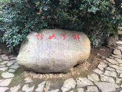 -鼋头渚风景区-王昆仑故居