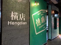 门面-憶廟街 X 沙角邨(太古城店)