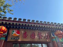 门面-杏园餐厅(西四北大街店)