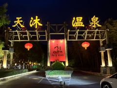 -明月山天沐温泉度假村