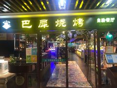 门面-巴犀烧烤(新崇光店)