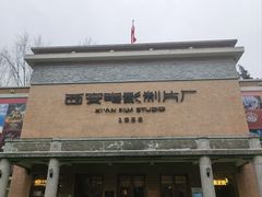 -西安电影制片厂