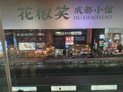 -花椒笑成都小馆(百脑汇店)