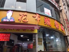 门面-花市豌杂面(民生路店)