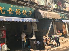 -尤素福东举院饺子馆