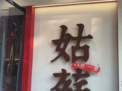 -姑苏家宴·苏帮菜·松鼠桂鱼(苏州总店)