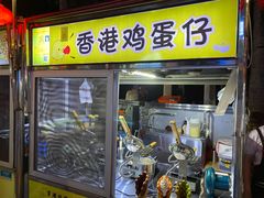 香港鸡蛋仔-海大南门夜市(海富街店)