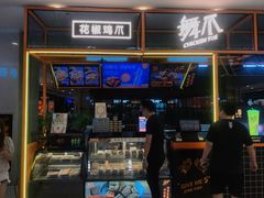 -舞爪·花椒鸡爪