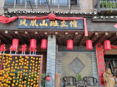 门面-凤凰山斑鱼馆(恭城店)