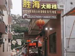 -胜海大排档·海鲜·黄鳝饭(十年老店)