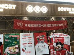 门面-望湘园·湖南菜(宏伊店)