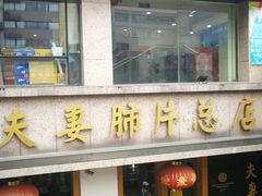 门面-夫妻肺片·中华老字号·正宗川菜(春熙路店)