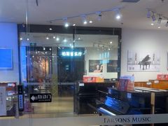 -柏斯音乐艺术中心·钢琴·吉他(世纪金源店)