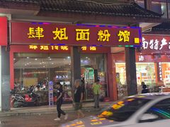 门面-肆姐面粉馆(坡子街店)