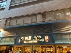 门面-裕.鹅庄