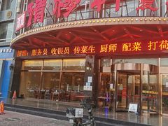 门面-清真清穆轩(复兴店)