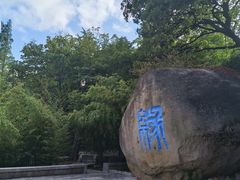 -崂山仰口游览区