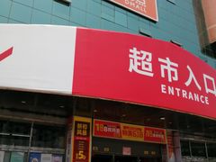 -物美综合超市(旧宫店)