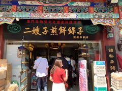 门面-清真·二嫂子煎饼果子(鼓楼旗舰形象店)