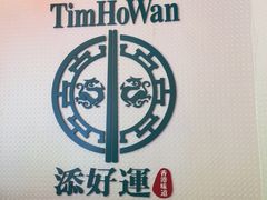 -添好运点心专门店(百老汇店)