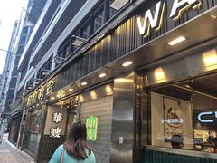 -华嫂冰室(湾仔店)