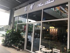 门面-卓花境Flowerwonderland花店
