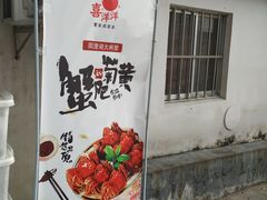 门面-喜洋洋蟹庄(阳澄湖店)