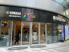 -雅马哈音乐中心 钢琴双排键鼓吉他(静安大融城店)