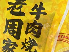 -穆得·老周家牛肉烧饼(普利街店)