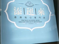 -添运来(茶园奥园广场店)