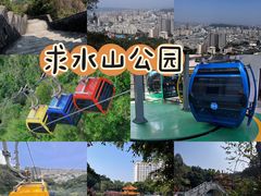 -求水山公园
