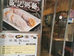 -盛记粥面(佐敦店)