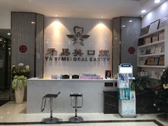 -牙易美口腔(圣堂店)