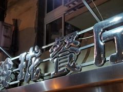 点招-玲珑餐厅(陕西南路店)